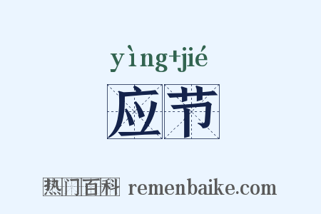 应节是什么意思的图片